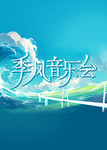 我们的宿舍·归心季